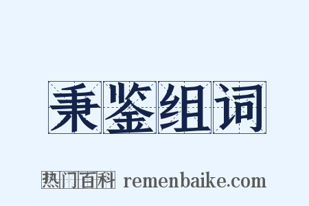 秉鉴组词是什么意思的图片